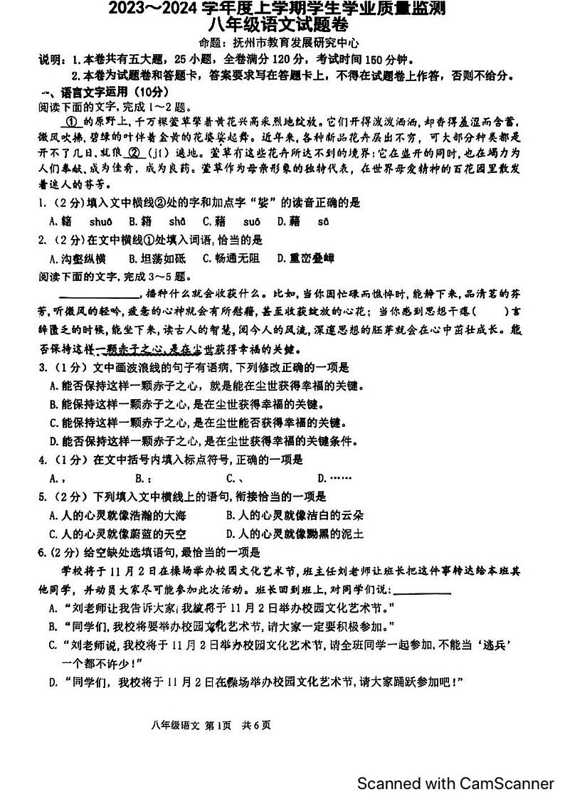 江西省抚州市2023-2024学年八年级上学期期末考试语文试题第1页