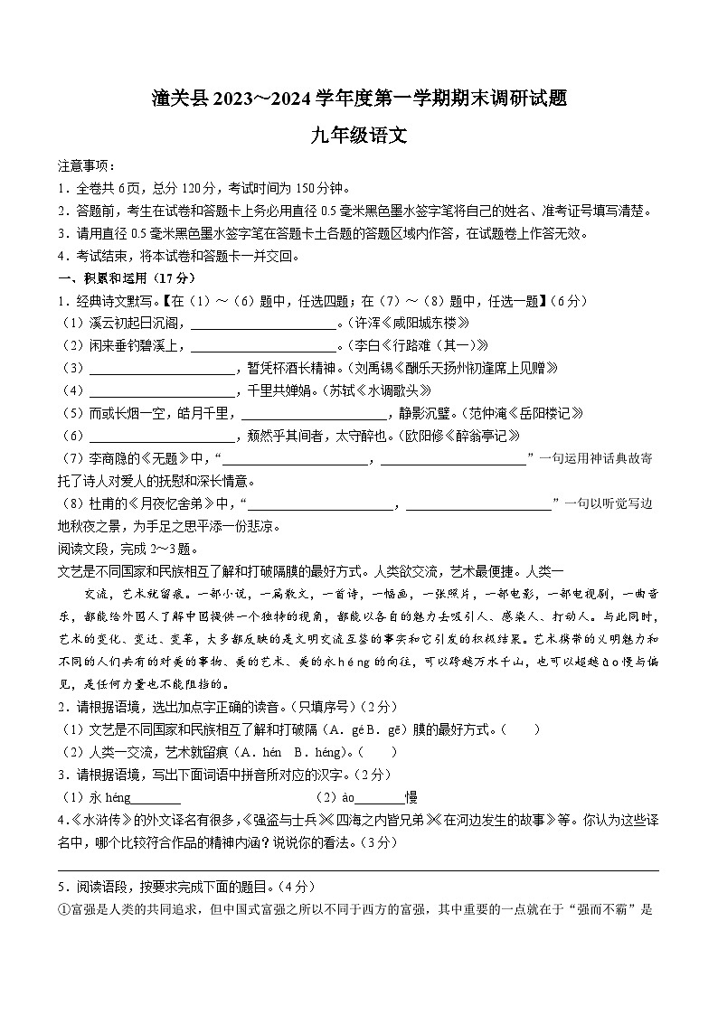 陕西省渭南市某地区2023-2024学年九年级上学期期末语文试题01