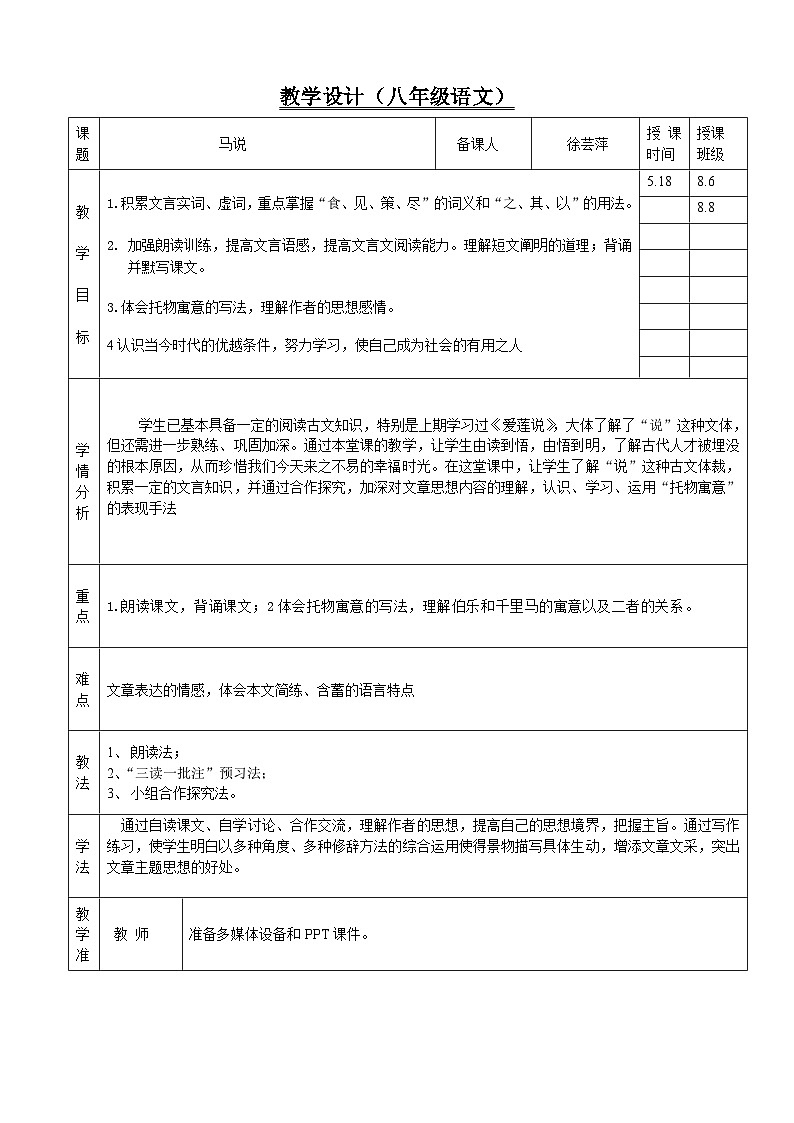 第23课《马说》教学设计 2023—2024学年统编版语文八年级下册第1页