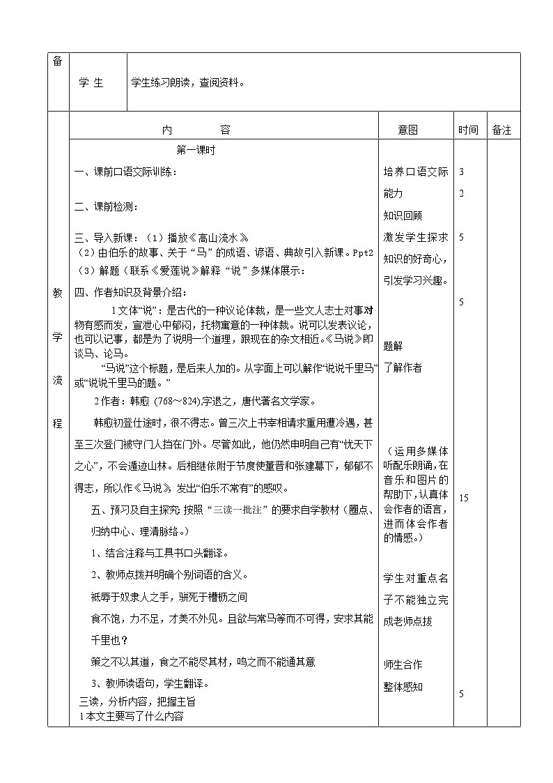第23课《马说》教学设计 2023—2024学年统编版语文八年级下册第2页