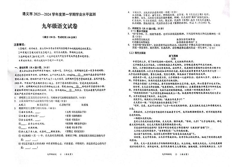 贵州省遵义市2023-2024学年九年级上学期学业水平监测语文试卷01