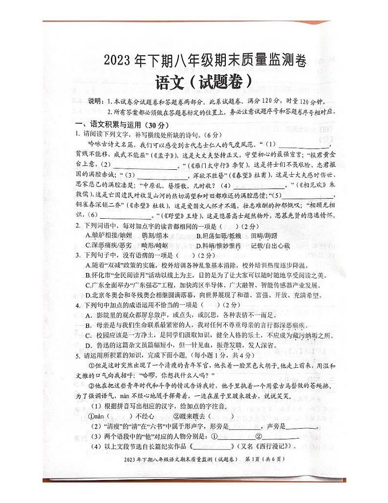 湖南省怀化市2023-2024学年八年级上学期1月期末语文试题第1页