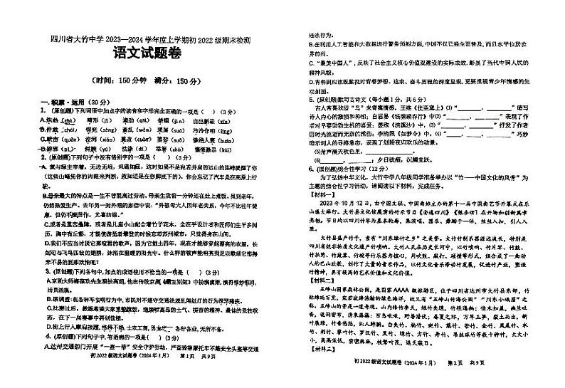 四川省大竹中学2023-2024学年八年级上学期期末考试语文试卷01