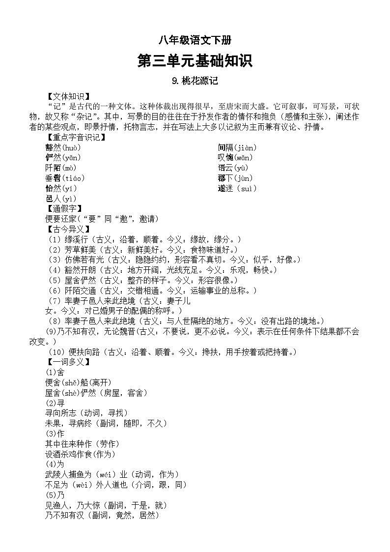 初中语文部编版八年级下册第三单元基础知识整理（重点字音+多音字+形近字+重点词语+课文主题）（分课时编排）第1页