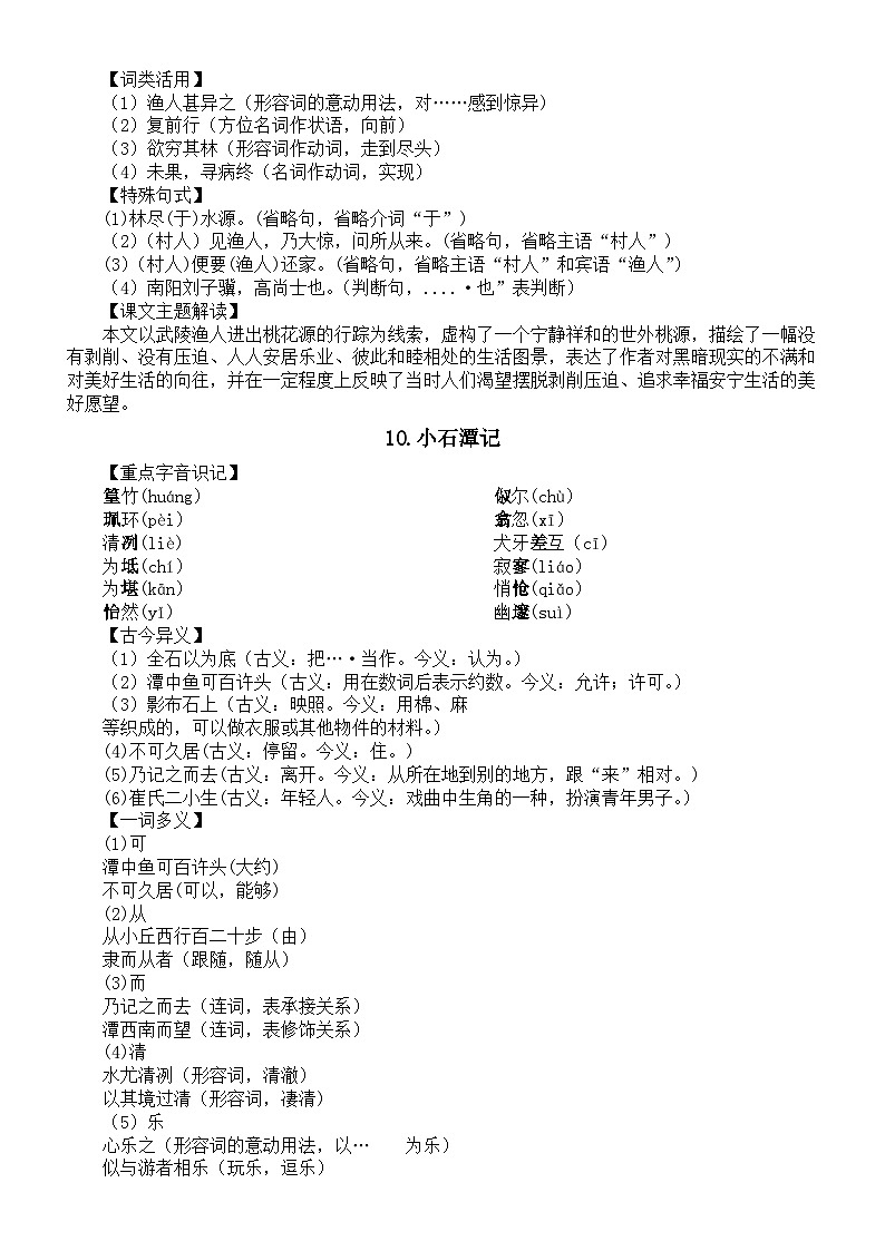 初中语文部编版八年级下册第三单元基础知识整理（重点字音+多音字+形近字+重点词语+课文主题）（分课时编排）第2页