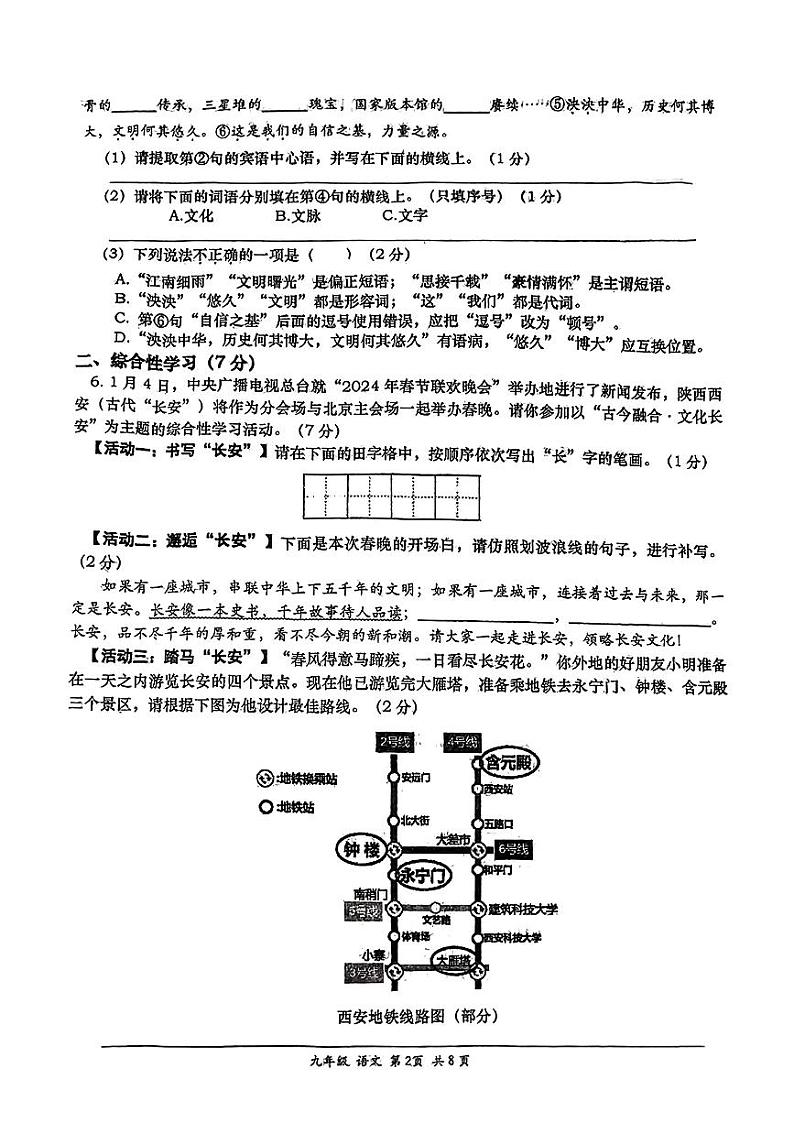 陕西省西安市西安高新第一中学2023-2024学年九年级上学期1月期末考试语文试题第2页
