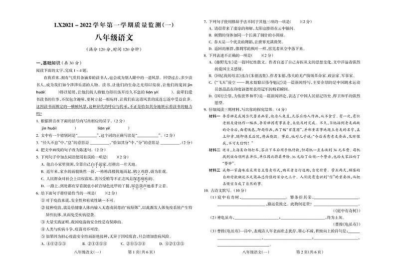 2021-2022学年甘肃省武威九中八年级上册第一次月考语文质量检测试题（部编版，含答案）第1页