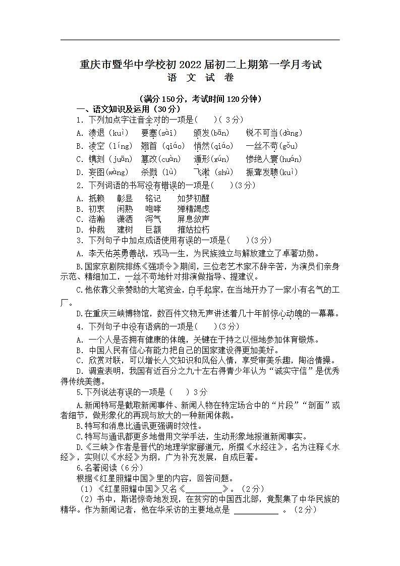 2021年重庆暨华中学校八上第一学月考试语文试题（图片版）第1页