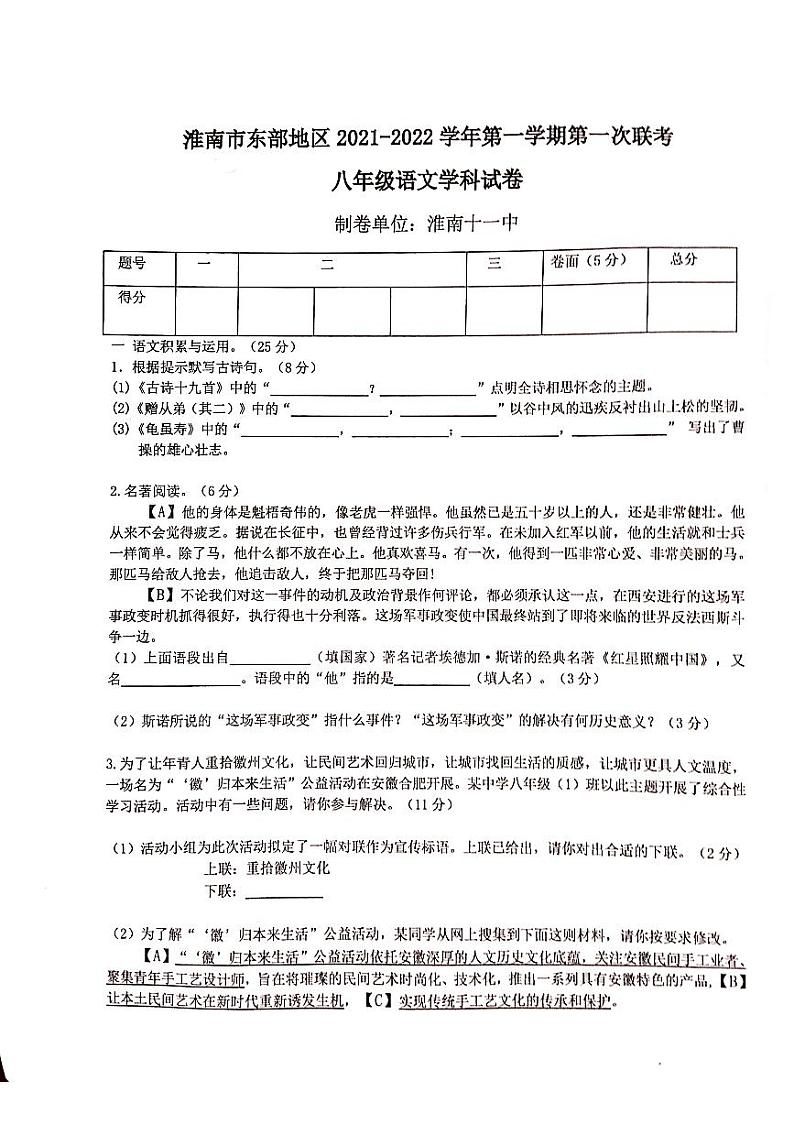 安徽省淮南市东部地区2021-2022学年八年级上学期第一次联考语文试题01