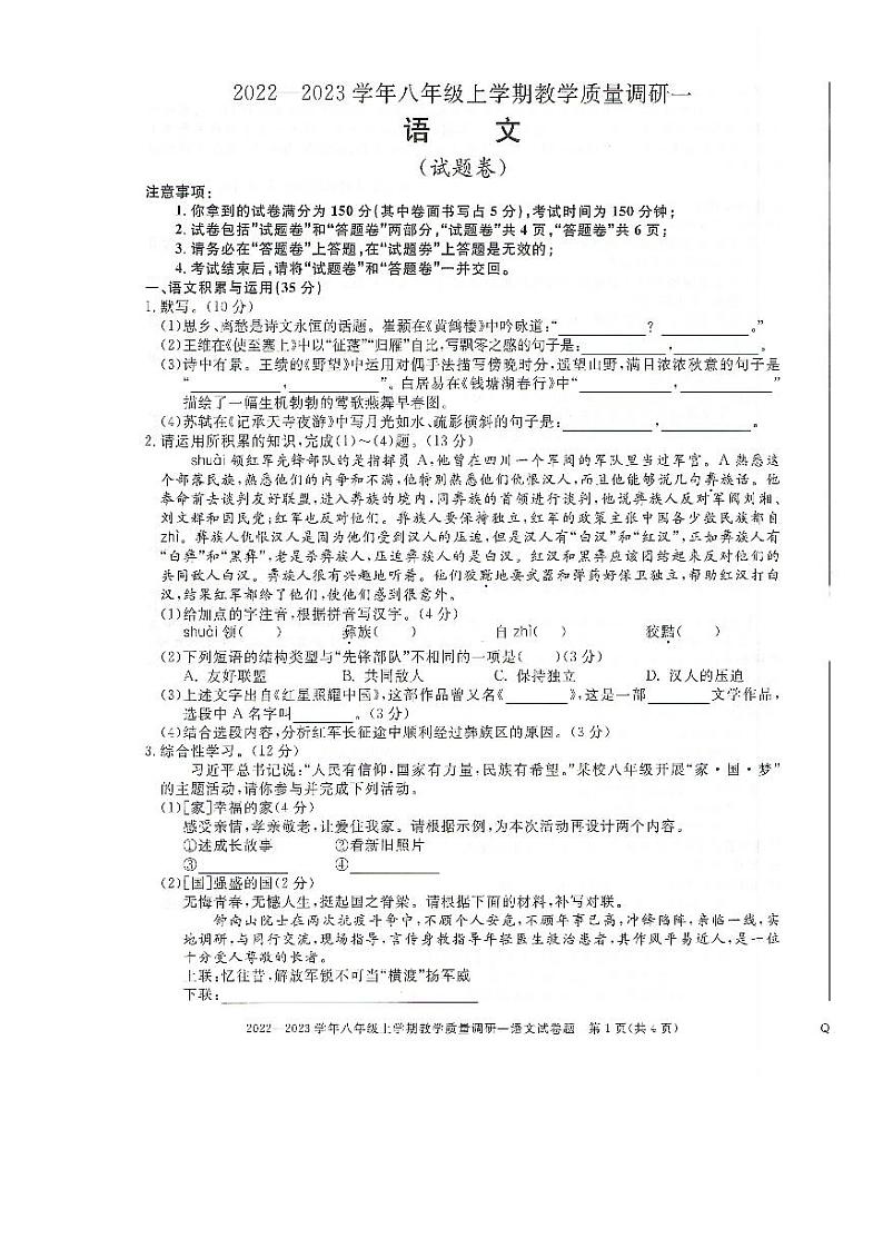 安徽省全椒县2022-2023学年八年级上学期第一次质量检测语文试卷第1页