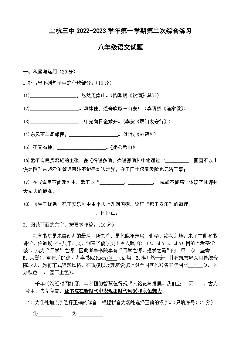 福建省上杭县第三中学2022-2023学年八年级上学期第二次综合练习语文试题第1页