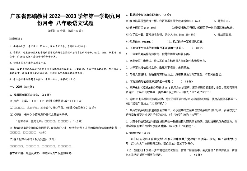 广东省部编教材2022—2023学年第一学期八年级语文试题B卷第1页
