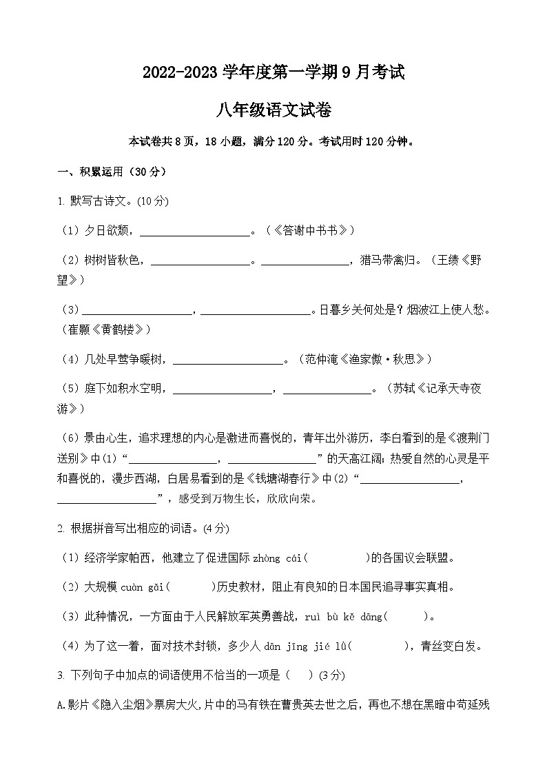 广东省高州市第一中学附属实验中学2022-2023学年八年级上学期第一次月考语文试题01