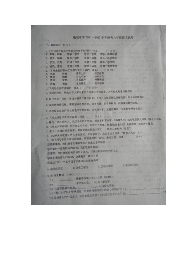 河南省商丘市柘城中学2021-2022学年八年级上学期第一次月考语文试题第1页