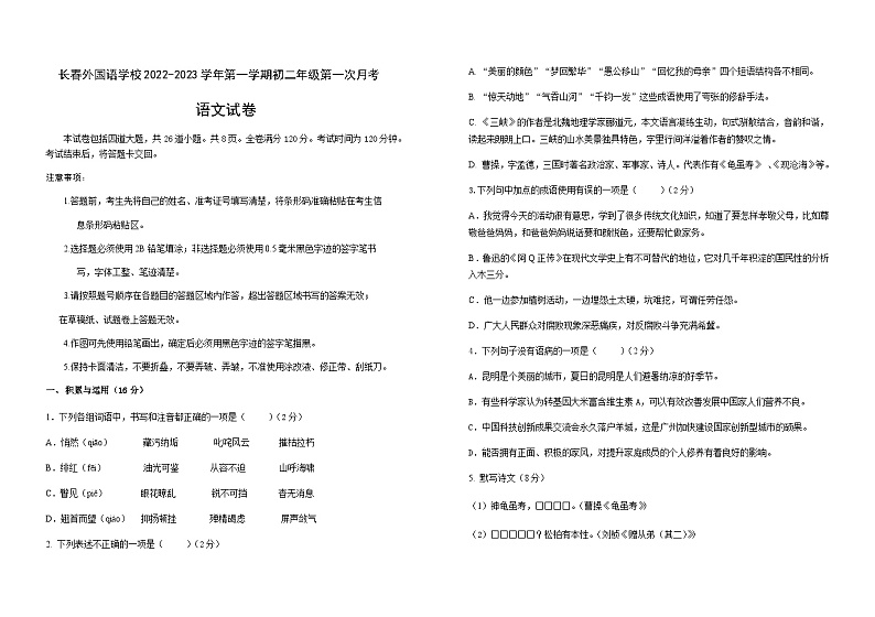 吉林省长春外国语学校2022-2023学年八年级上学期第一次月考语文试题第1页