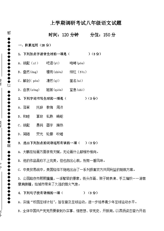 山东省宁津县大赵中学2022-2023学年度第一学期第一次月考8年级语文试题第1页