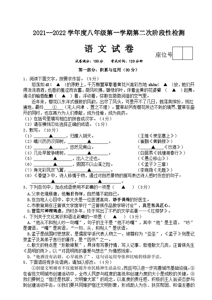 江苏省宿迁市沭阳县部分学校2021-2022学年八年级上学期第二次阶段性检测语文试题（Word版无答案）01