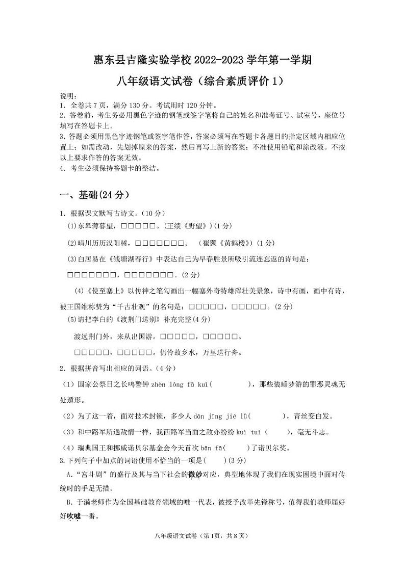 惠东县吉隆实验学校2022---2023学年度第一学期八年级语文月考试卷01