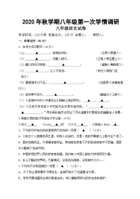 江苏省盐城市景山中学2020-2021学年八年级上学期第一次月考语文试卷