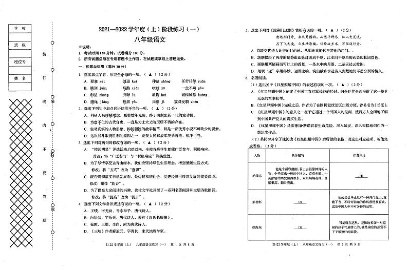 辽宁抚顺市新抚区2021-2022学年上学期八年级第一次月考检测语文试题（扫描版，无答案）第1页