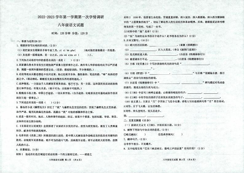 山东省聊城市慧德中学等校2022-2023学年八年级上学期第一次联考语文试题01