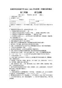 江苏省盐城市亭湖区明达中学2020-2021学年第一学期第一次月考八年级语文试卷