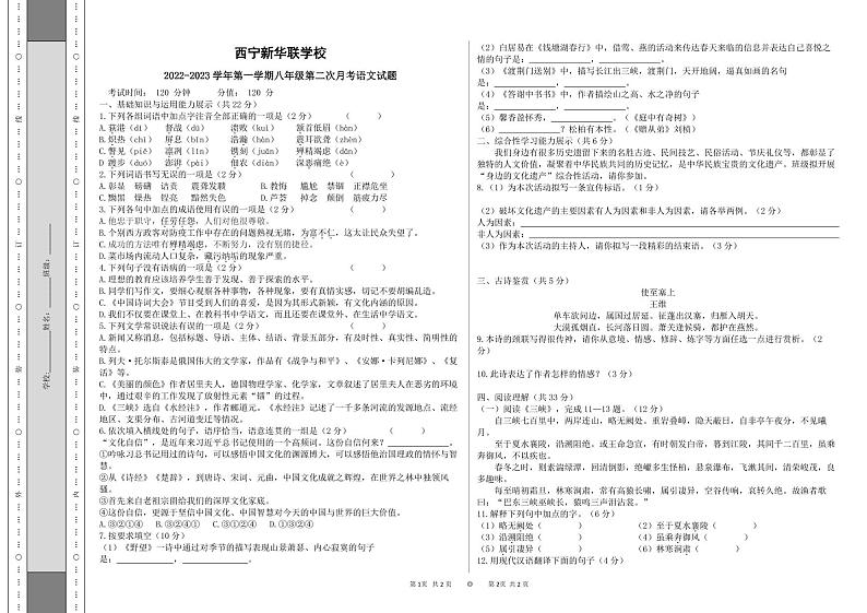 西宁新华联学校2022---2023学年度第一学期八年级语文第二次月考试题01