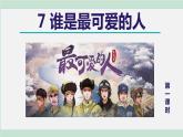 人教版语文七年级下册 第7课  谁是最可爱的人  课件