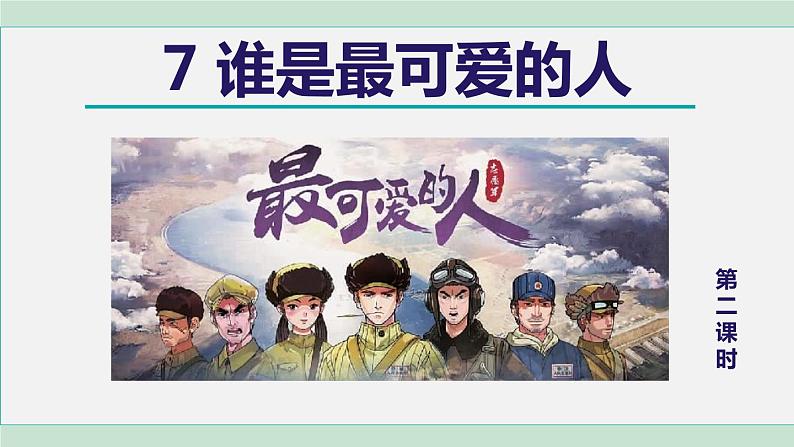 7.谁是最可爱的人 第2课时第1页