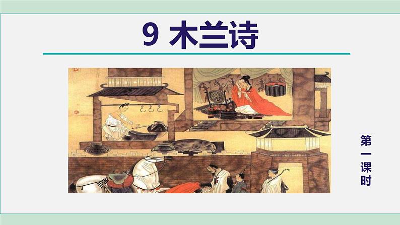 9.木兰诗 第1课时第2页