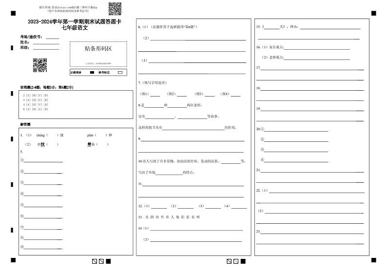 七年级期末答题卡（语文）第1页