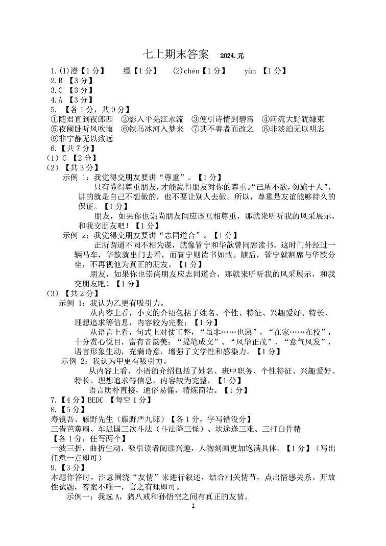 2023-2024学年第一学期期末答案七年级语文第1页