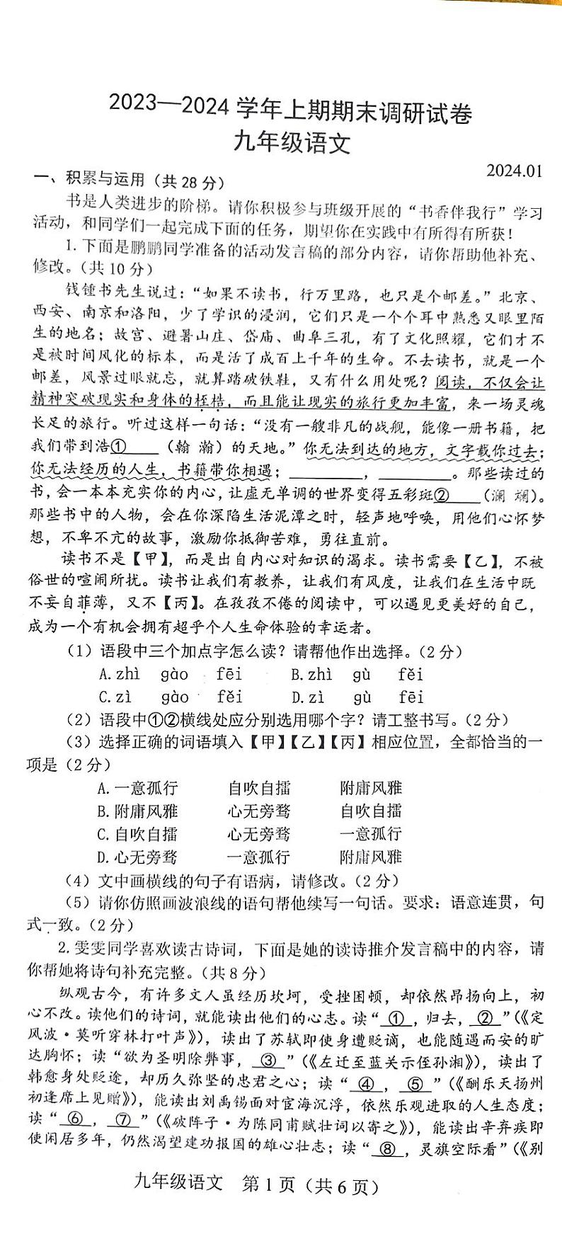 河南省新乡市卫辉市2023-2024学年九年级上学期1月期末语文试题01