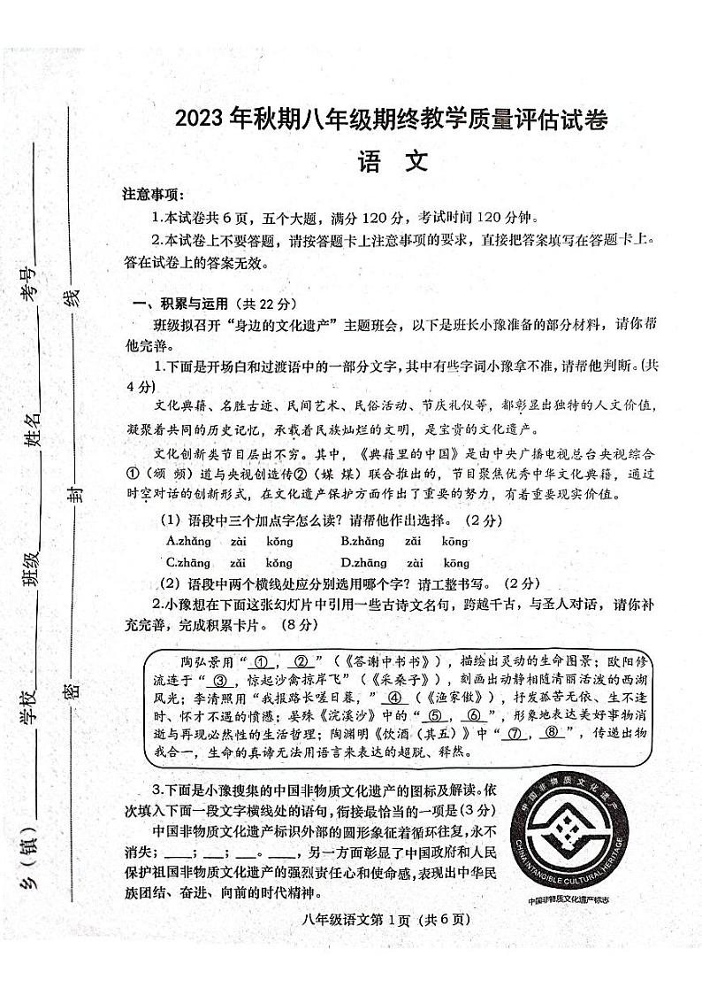 河南省南阳市社旗县2023-2024学年八年级上学期1月期末语文试题第1页