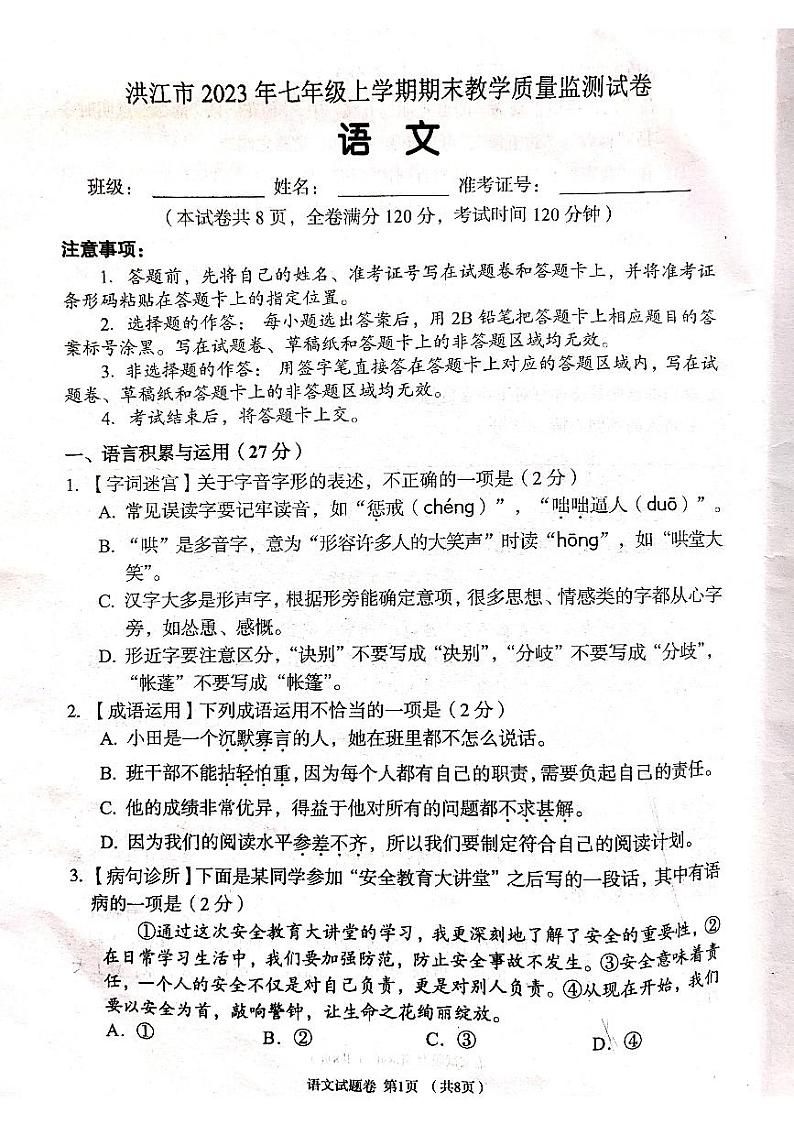 湖南省怀化市洪江市2023-2024学年七年级上学期1月期末语文试题01