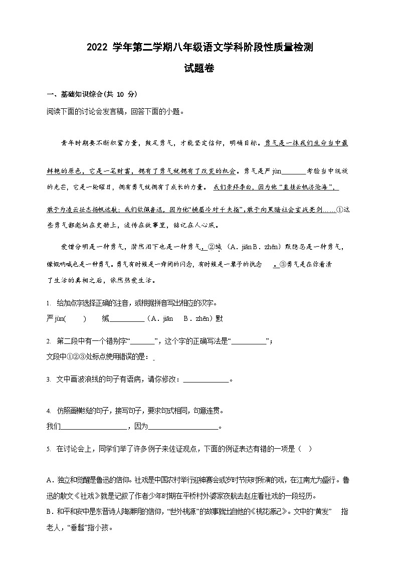 2022学年第二学期八年级语文学科阶段性质量检测试题卷第1页