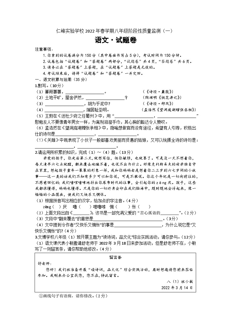 安徽省六安市舒城县仁峰实验学校2021-2022学年八年级下学期第一次月考语文试题（文字版无答案）01
