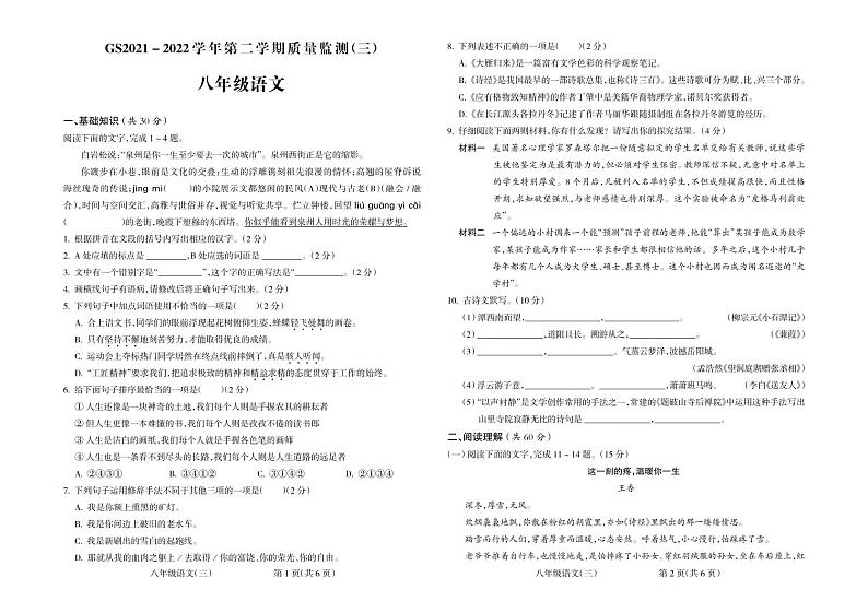 甘肃省陇南市成县2021-2022学年八年级下学期第三次月考语文试题第1页