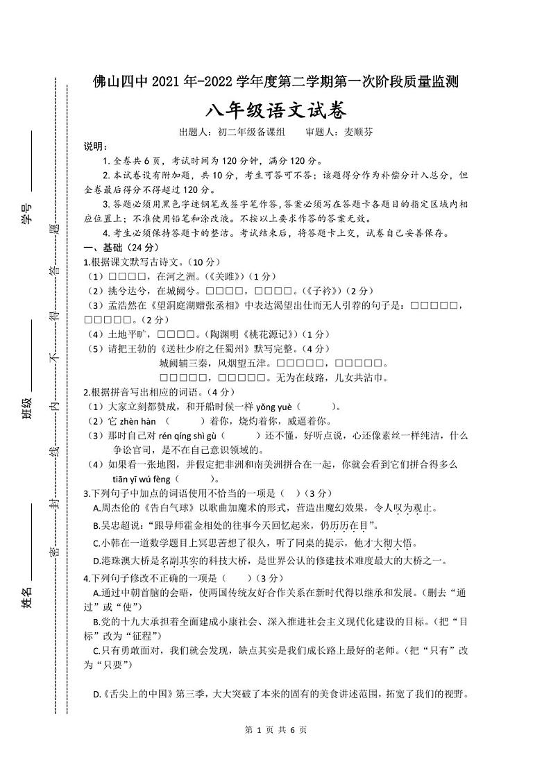 广东省佛山市第四中学2021-2022学年下学期八年级第一次阶段性测试语文试题（图片版，无答案）第1页