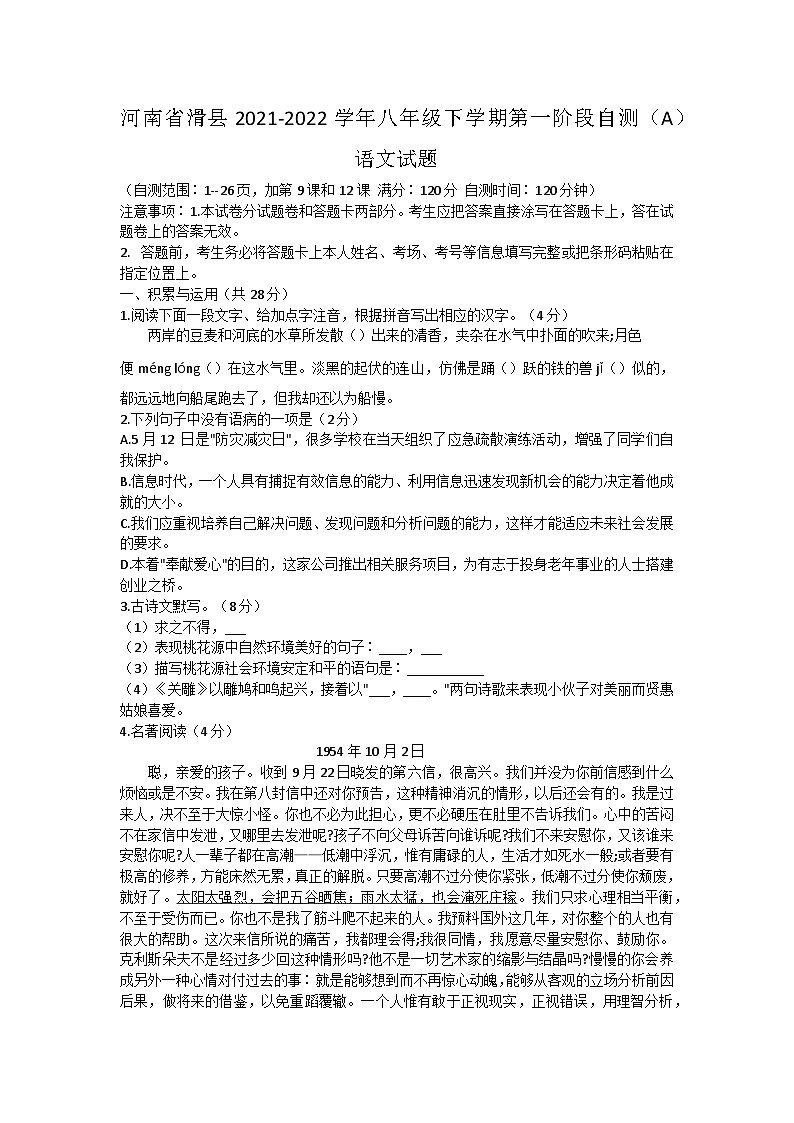 河南省滑县2021-2022学年八年级下学期第一阶段自测语文试题第1页