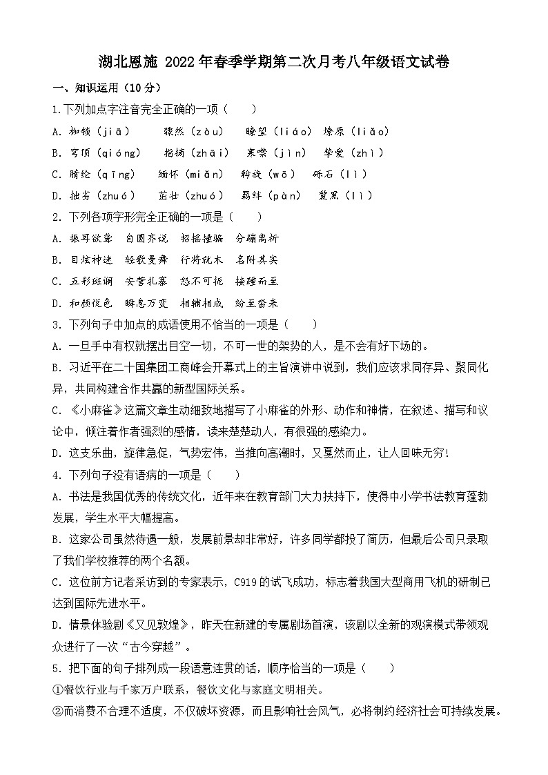 湖北省恩施地区部分校2021-2022学年八年级下学期第二次月考语文试题01