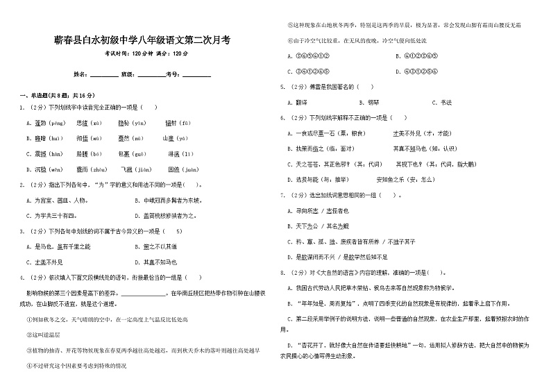 湖北省黄冈市蕲春县向桥乡白水中学2021-2022学年八年级下学期第二次月考语文试题第1页