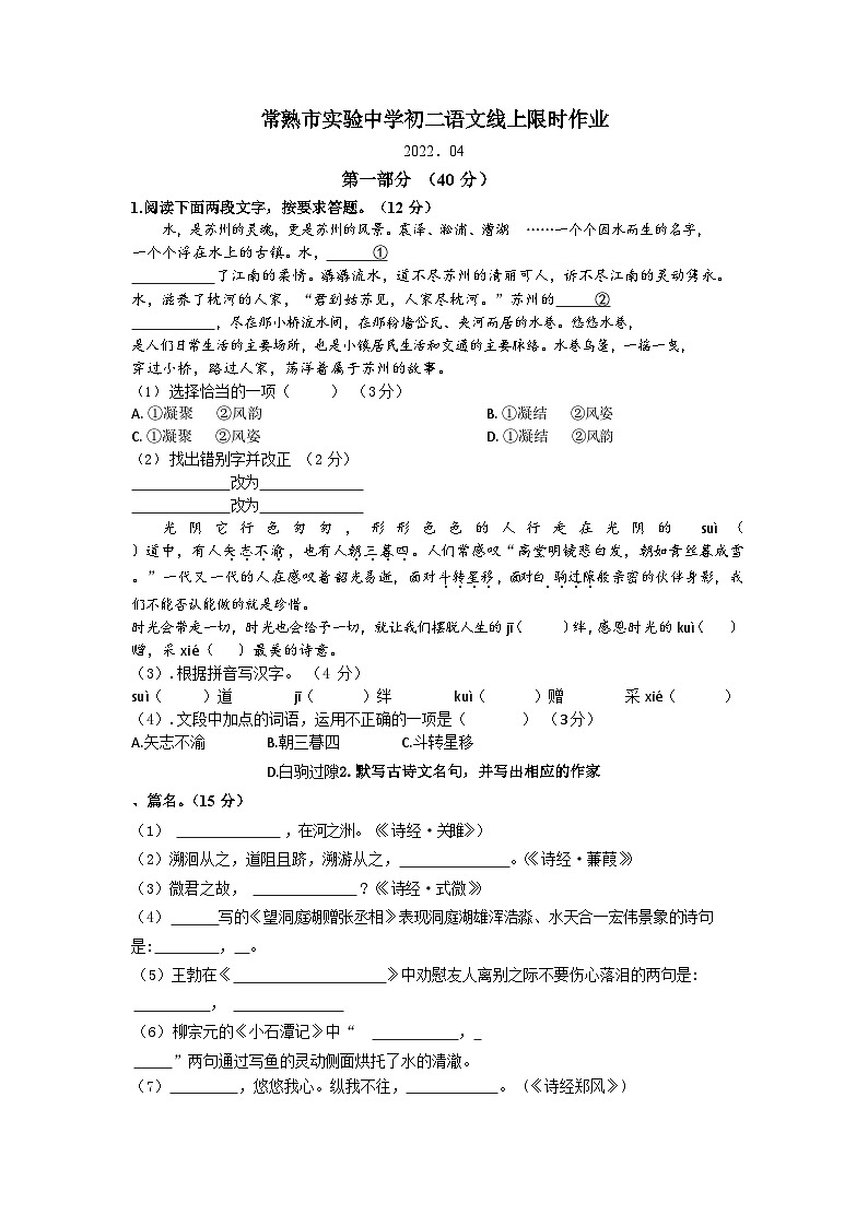江苏省苏州市常熟市实验中学2021-2022学年八年级下学期线上教学阶段性调研测试语文试卷（无答案）01