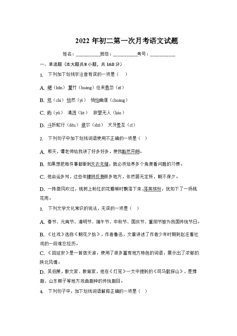 山东省菏泽市牡丹区第十一中学2021-2022学年八年级下学期第一次月考语文试卷第1页
