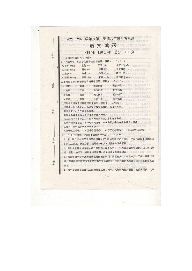 山东省济宁高新技术开发区2021-2022学年八年级下学期第一次月考语文试卷第1页