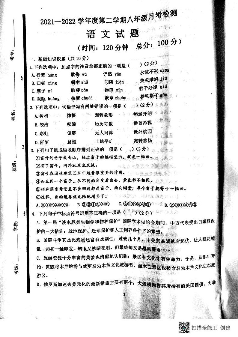 山东省济宁市嘉祥县金屯镇中学2021-2022学年八年级下学期第一次月考语文试题第1页