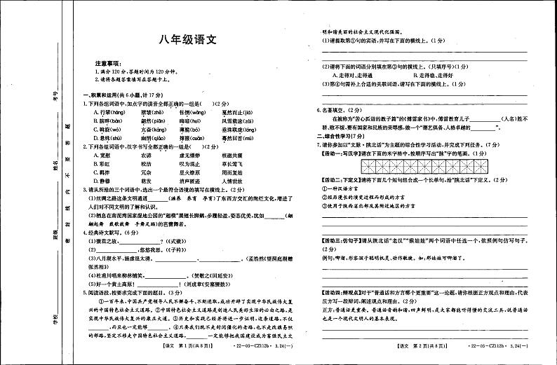 陕西省西咸新区沣东新城沣东第六初级中学2021-2022学年下学期八年级3月月考语文试题（图片版，无答案）01
