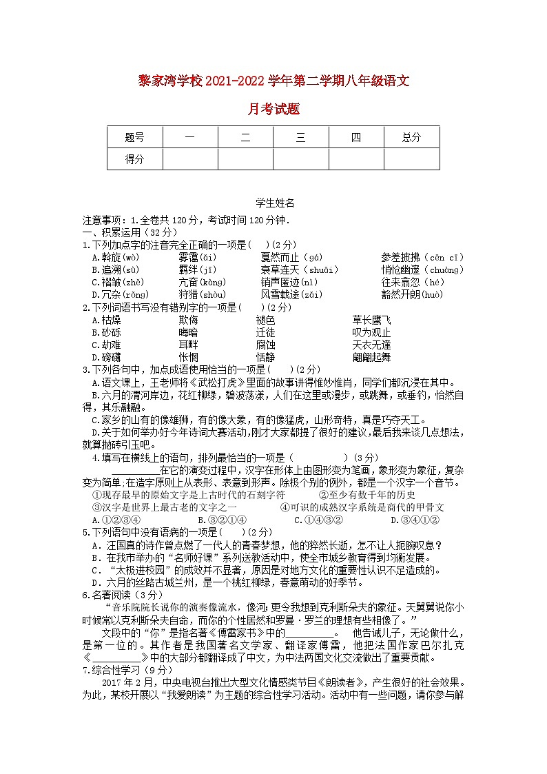 渭源县黎家湾学校2021-2022学年第二学期八年级语文月考试题（word版无答案）第1页