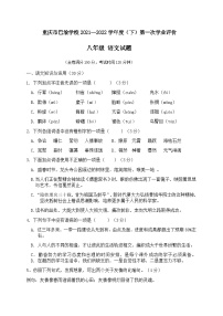 重庆市巴渝学校2021-2022学年八年级下学期第一次月考语文试题