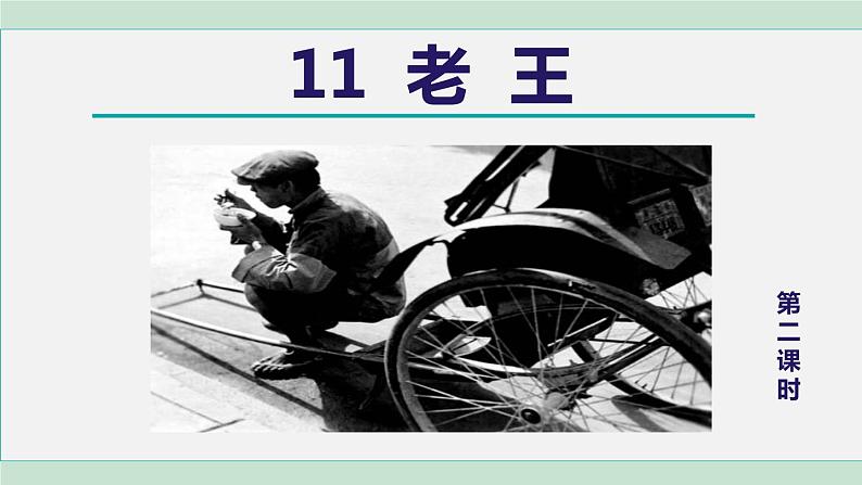 人教版语文七年级下册 第11课  老王  课件+教案+学案+素材01